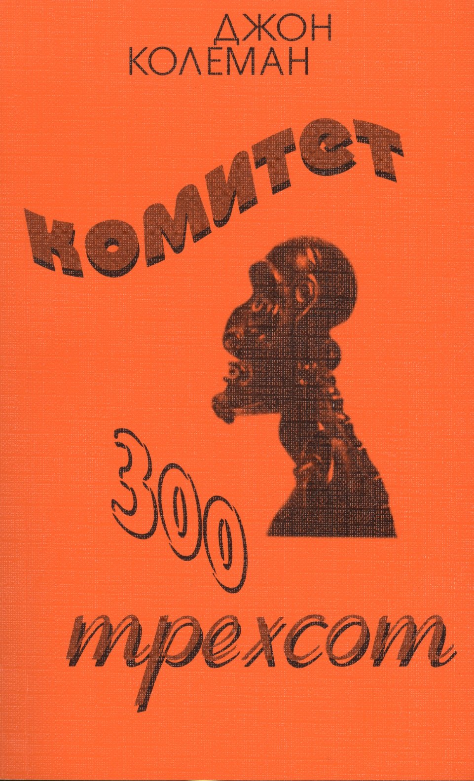 

Комитет 300 Тайны мирового правительства (7 изд) (м) Колеман