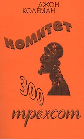 Комитет 300 Тайны мирового правительства (7 изд) (м) Колеман