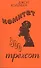 Комитет 300 Тайны мирового правительства (7 изд) (м) Колеман - 0