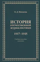 История отечественной журналистики 1917-1945. Учебное пособие