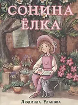 Сонина елка