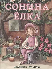 Сонина елка