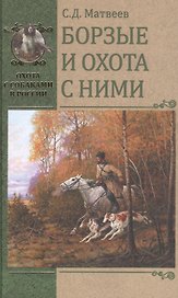 Борзые и охота с ними