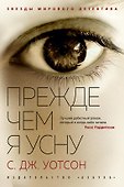Прежде чем я усну - 0