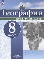 География. 8 класс. Контурные карты