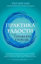 Практика радости. Как управлять гневом