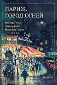 Париж. Город огней - 0