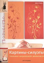 Картины-силуэты. Техника акриловой живописи