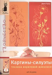 Картины-силуэты. Техника акриловой живописи