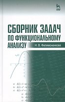 Сборник задач по функциональному анализу: Учебное пособие