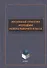 Жизненные стратегии молодежи нового рабочего класса. Коллективная монография - 0