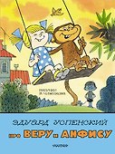 Про Веру и Анфису. Рис. В. Чижикова - 0