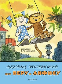 Про Веру и Анфису. Рис. В. Чижикова
