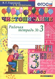 Чистописание. 3 класс. Рабочая тетрадь №3
