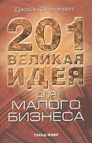 201 великая идея для малого бизнеса