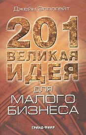 201 великая идея для малого бизнеса