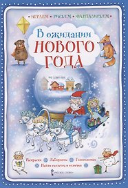 В ожидании Нового года