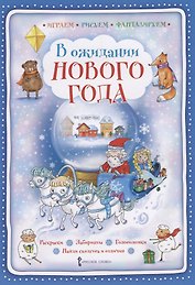 В ожидании Нового года