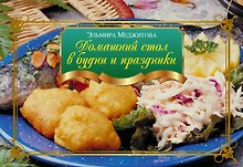 Домашний стол в будни и праздники