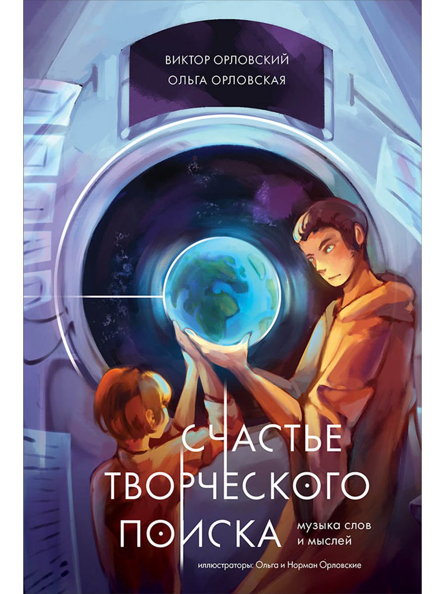 

Счастье творческого поиска. Музыка слов и мыслей