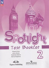 Spotlight. Английский язык. Контрольные задания. 2 класс.
