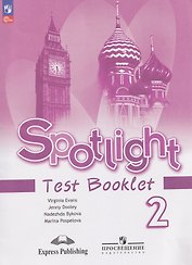 Spotlight. Английский язык. Контрольные задания. 2 класс.