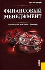 Финансовый менеджмент. Четвертое издание