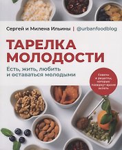 Тарелка молодости. Есть, жить, любить и оставаться молодыми
