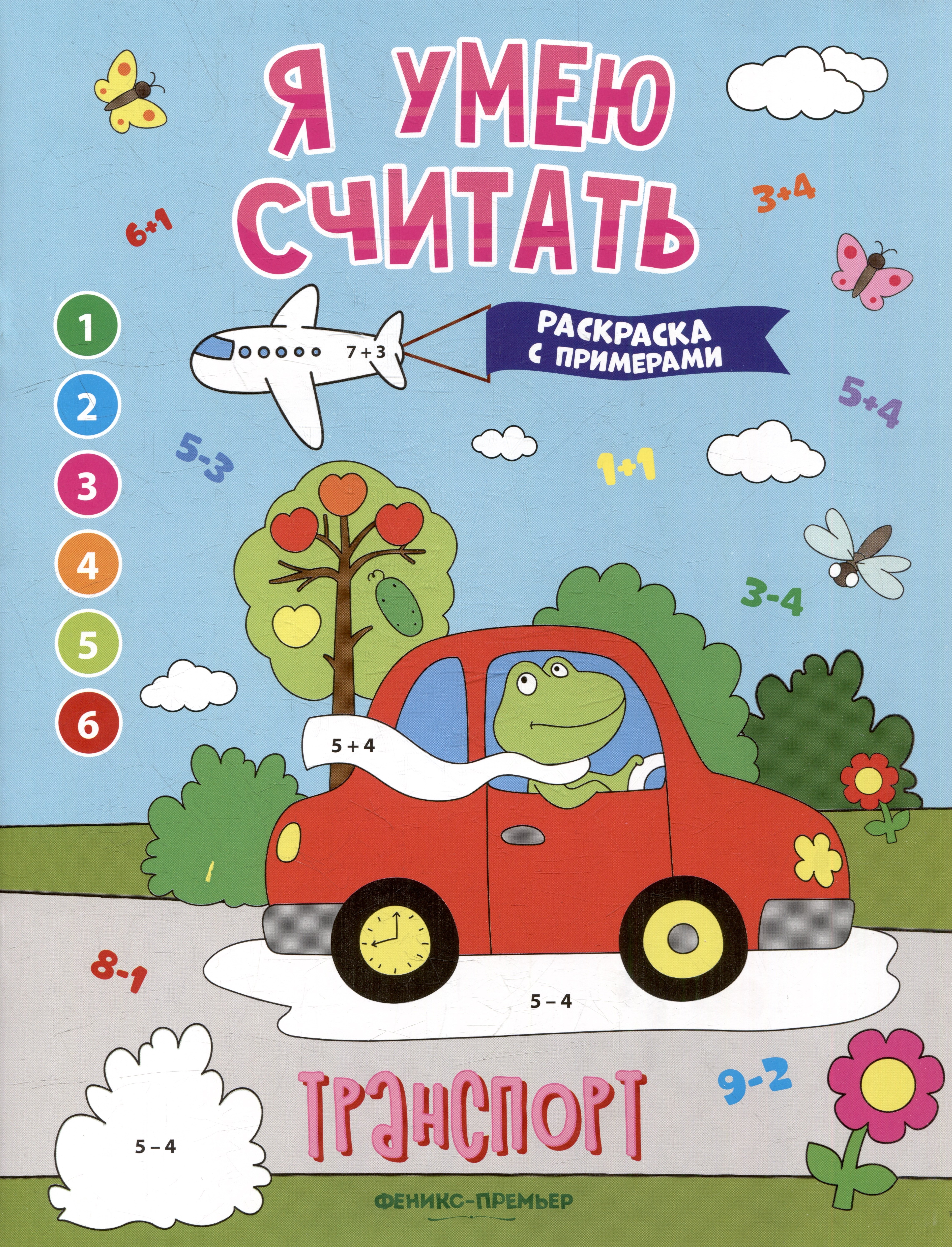 

Транспорт: книжка-раскраска с примерами