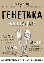 Генетика на завтрак. Научные лайфхаки для повседневной жизни