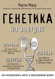 Генетика на завтрак. Научные лайфхаки для повседневной жизни