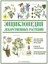 Энциклопедия лекарственных растений