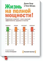 Жизнь на полной мощности. Управление энергией - ключ к высокой эффективности, здоровью и счастью