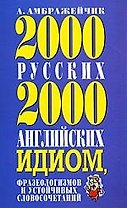 2000 русских и 2000 английских идиом