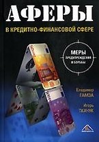 Аферы в кредитно-финансовой сфере. Меры предупреждения и борьбы