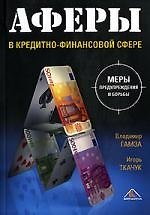 Аферы в кредитно-финансовой сфере. Меры предупреждения и борьбы