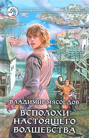 Всполохи настоящего волшебства: Фантастический роман