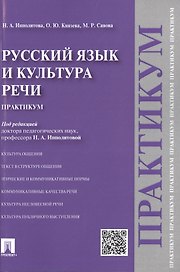 Русский язык и культура речи.Практикум.