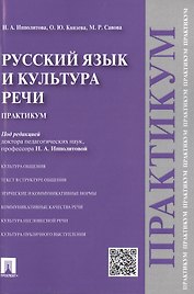 Русский язык и культура речи.Практикум.