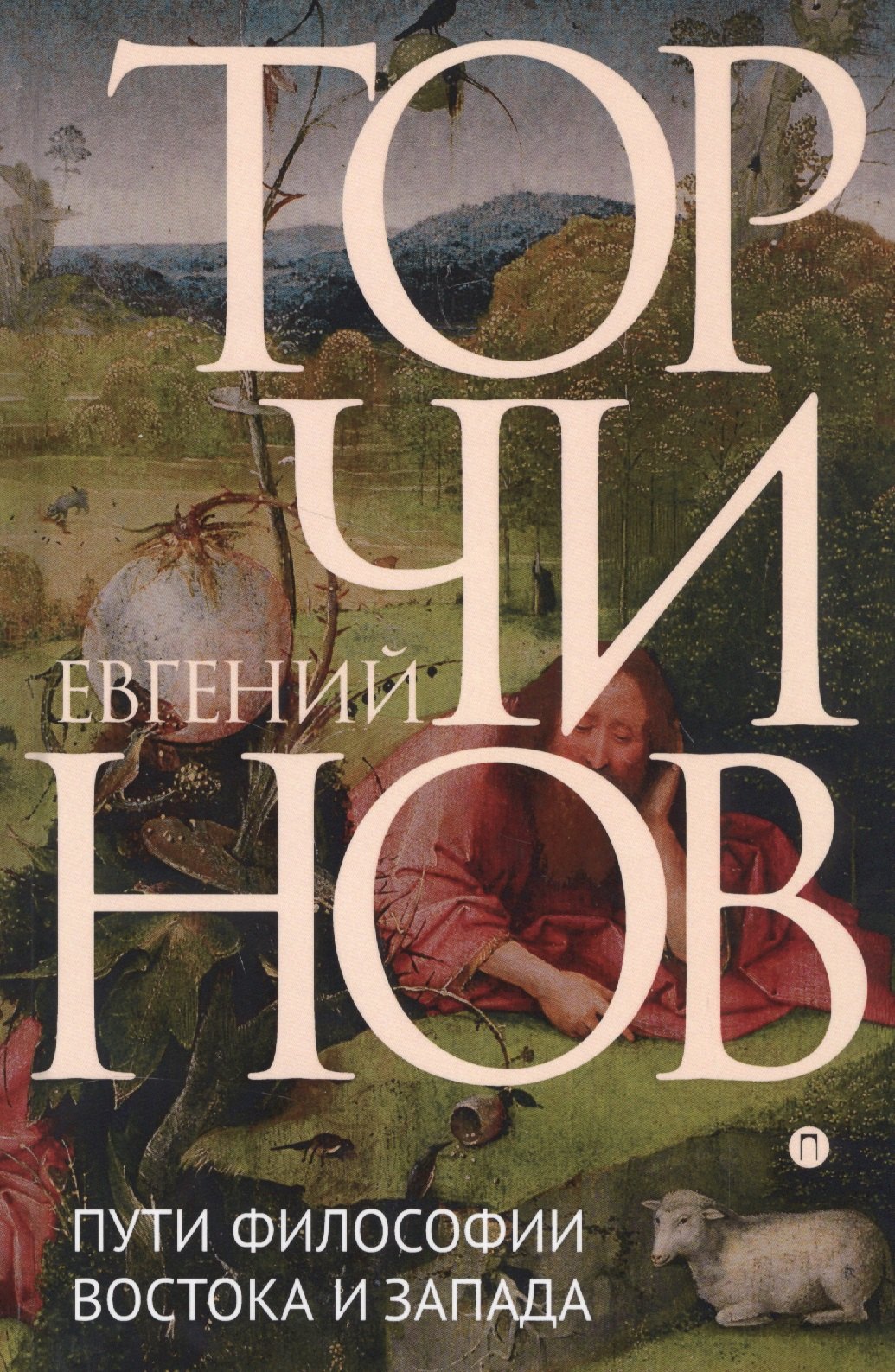 

Пути философии Востока и Запада. Познание запредельного