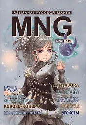 MNG. Альманах русской манги. Выпуск 15