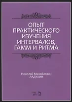 Опыт практического изучения интервалов, гамм и ритма. Учебное пособие