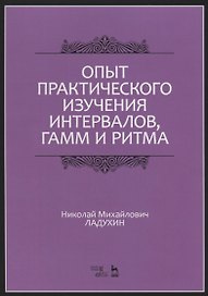 Опыт практического изучения интервалов, гамм и ритма. Учебное пособие