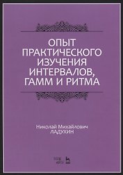 Опыт практического изучения интервалов, гамм и ритма. Учебное пособие