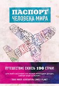 Паспорт человека мира. Путешествие сквозь 196 стран - 0
