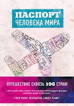 Паспорт человека мира. Путешествие сквозь 196 стран