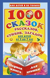 1000 сказок, рассказов, стихов, загадок. Для детей от 5 до 7 лет