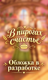 В пирогах счастье