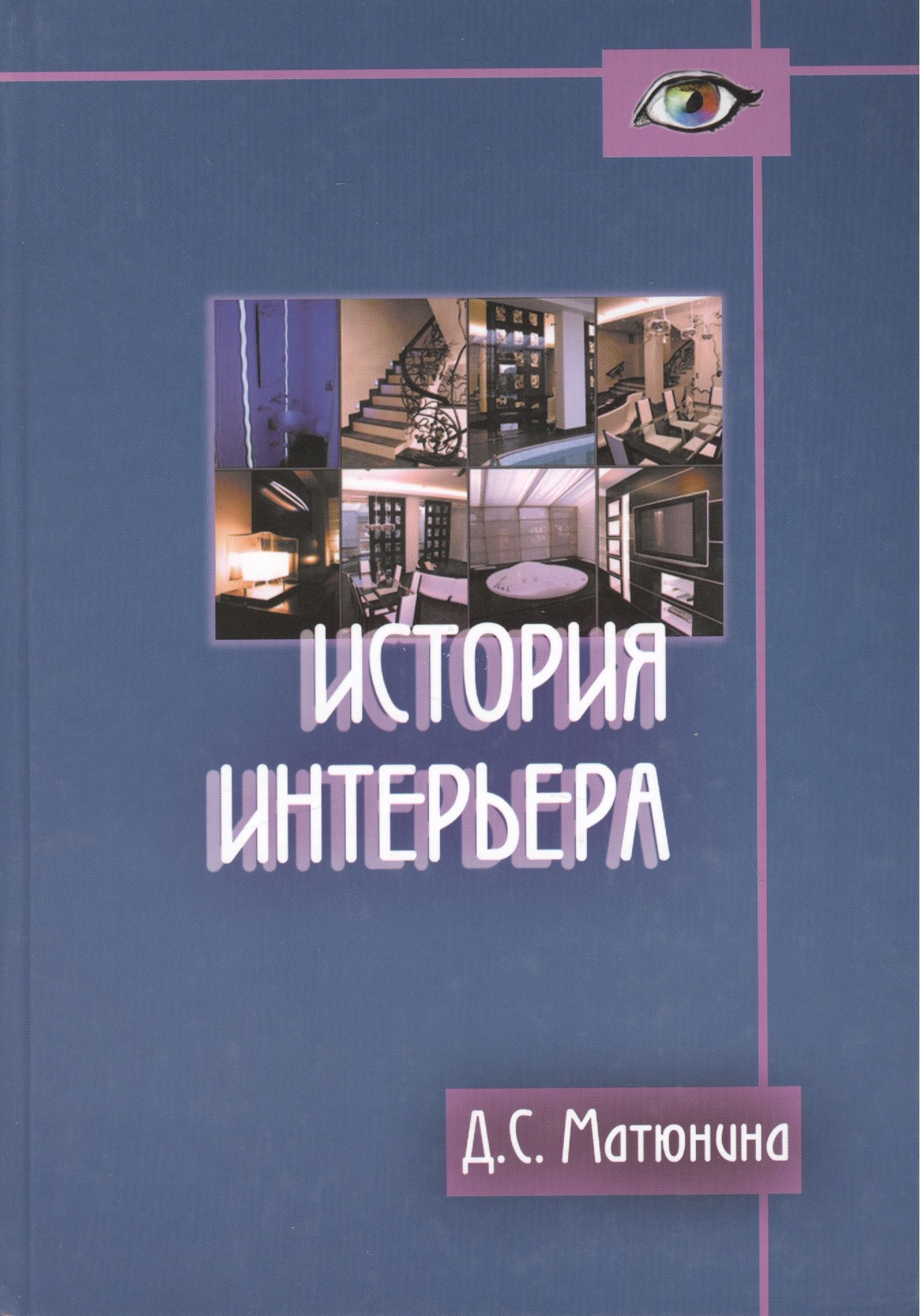 

История интерьера: Учебное пособие для студентов вузов по специальности "Дизайн архитектурной среды"