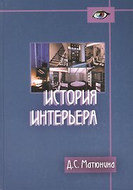 История интерьера: Учебное пособие для студентов вузов по специальности "Дизайн архитектурной среды"